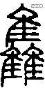 雥-S02699