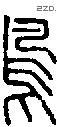 鸟 Seal characters