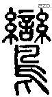 鸾-S02707