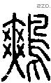鷞-S02712