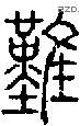 难 Seal characters