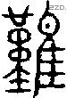 难 Seal characters