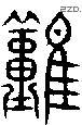 难 Seal characters
