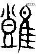 难 Seal characters