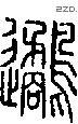 鹬 Seal characters