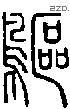 鸥-S02786