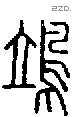 鴗-S02794