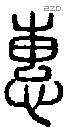 惠 Seal characters
