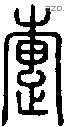 疐 Seal characters