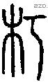 朽-S02922