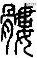 髅-S02947