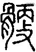 骾-S02966