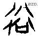肤-S02977