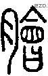 膾-S03108