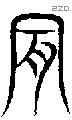 肯 Seal characters