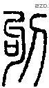 钩 Seal characters