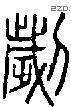 刿-S03167