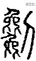 劖-S03198