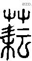耘-S03235