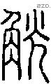 觥-S03265