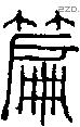 篇-S03304