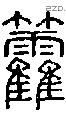 籱-S03376