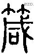箴 Seal characters