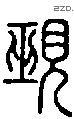 覡-S03477