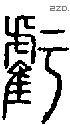 虧-S03516
