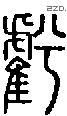 虧 Seal characters