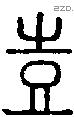 壴 Seal characters