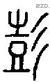 彭 Seal characters
