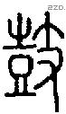 鼓 Seal characters