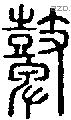 鼙-S03539