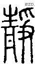 静-S03662