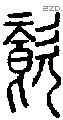 餈-S03695