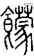 饛-S03725