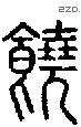 饶-S03737