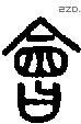 会 Seal characters