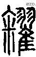籴-S03780