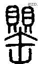 罌-S03788