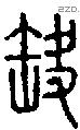 缺-S03802