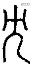 冘-S03830