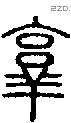 烹 Seal characters
