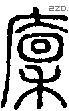 廪 Seal characters