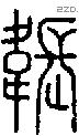 韔-S03920