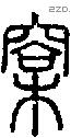 松 Seal characters