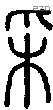 采 Seal characters