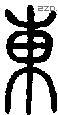 东 Seal characters