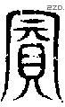 宾 Seal characters